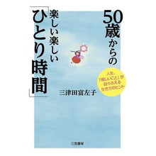 画像をギャラリービューアに読み込む, ５０歳からの楽しい楽しい「ひとり時間」
