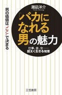 ＃潮凪 洋介 ＃「バカになれる男」の魅力 : シオナギヨウスケ : The charm of “a man who can be foolish” : Yosuke Shionagi : 9784837925507