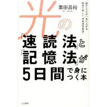 Load image into Gallery viewer, 光の「速読法」と「記憶法」が５日間で身に

