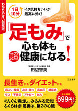 画像をギャラリービューアに読み込む, #田辺智美 #「足もみ」で心も体も超健康になる！ :9784837925682
