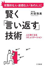 画像をギャラリービューアに読み込む, #片田珠美 #賢く「言い返す」技術
