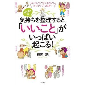 気持ちを整理すると「いいこと」がいっぱい Akira Uenishia Lots of good things happen when you organize your feelings