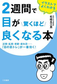 #Gomitsuo Matsuzaki #The Book That Will Astonish You With How Much Your Eyes Improve in Two Weeks #9784837926030 :9784837926030