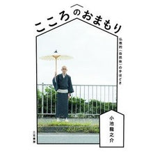 画像をギャラリービューアに読み込む, こころのおまもり Ryunosuke Koike
