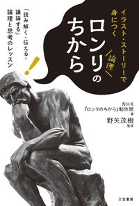 ＃野矢 茂樹 ＃ロンリのちから : ノヤシゲキ : The power of Lonely : Shigeki Noya : 9784837926160 :9784837926160
