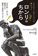 ＃野矢 茂樹 ＃ロンリのちから : ノヤシゲキ : The power of Lonely : Shigeki Noya : 9784837926160 :9784837926160