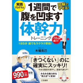 ＃木場 克己 ＃１週間で腹を凹ます体幹力トレーニング : コバカツミ : Core strength training to get a flat stomach in one week : Kobakatumi : 9784837926399