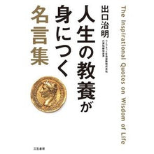 画像をギャラリービューアに読み込む, 人生の教養が身につく名言集
