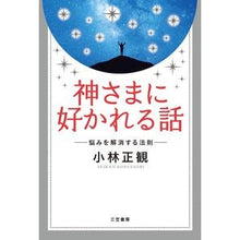 画像をギャラリービューアに読み込む, 神さまに好かれる話
