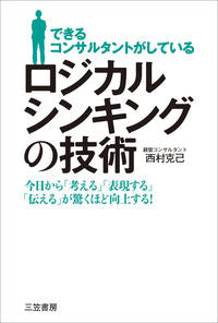 ＃西村 克己 ＃ロジカルシンキングの技術 : ニシムラカツミ : logical thinking techniques : Nishimurakatsumi : 9784837926498