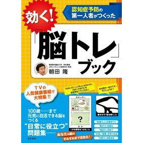 効く！「脳トレ」ブック Takashi Asada It works! "Brain training" book