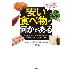 「安い食べ物」には何かがある Kiyotaka Minami There's something about "cheap food"