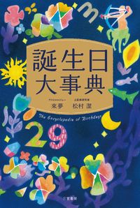 ＃來夢 ＃誕生日大事典 : ライム : birthday encyclopedia : Rhyme : 9784837926665