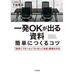 一発ＯＫが出る資料　簡単につくるコツ Shimojikanya Tips on how to easily create materials that will get you an OK the first try