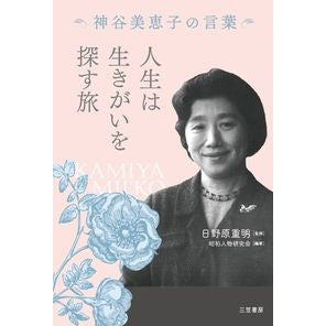 人生は生きがいを探す旅　神谷美恵子の言葉 Hinohara Shigeaki Life is a journey to find purpose in life, words of Mieko Kamiya