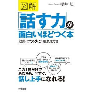 図解「話す力」が面白いほどつく本 Sakurai Hiroshi An illustrated book that will help you develop your speaking skills in interesting way