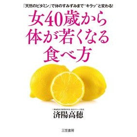 女４０歳から体が若くなる食べ方 Jiyo Takaho How to eat keep your body young from the age of 40 onwards