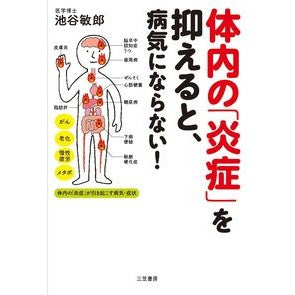 体内の「炎症」を抑えると、病気にならない Iketani Toshiro By suppressing “inflammation” in the body, you will not get sick.
