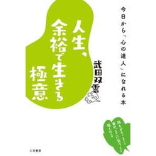 Load image into Gallery viewer, 人生、余裕で生きる極意 Takeda Soun
