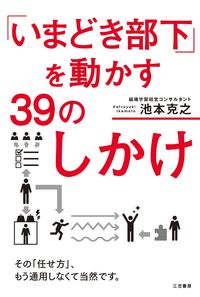 #池本克之 #「いまどき部下」を動かす３９のしかけ