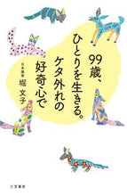 画像をギャラリービューアに読み込む, #堀文子 #９９歳、ひとりを生きる。ケタ外れの好奇
