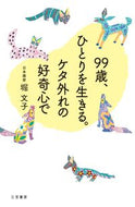 ＃堀 文子 ＃９９歳、ひとりを生きる。　ケタ外れの好奇 : ホリフミコ : 99 years old, living alone. Incredible curiosity : moat : 9784837927150 :9784837927150