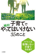 #アグネスチャン #子育てで絶対やってはいけない３５のこと