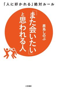 ＃鹿島 しのぶ ＃「また会いたい」と思われる人 : カシマシノブ : People you want to meet again : Kashima Shinobu : 9784837927273