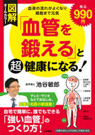 #池谷敏郎 #図解「血管を鍛える」と超健康になる！