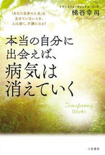 画像をギャラリービューアに読み込む, #梯谷幸司 #本当の自分に出会えば、病気は消えていく
