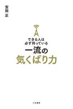 画像をギャラリービューアに読み込む, #安田正 #できる人は必ず持っている一流の気くばり力# 9784837927341 :9784837927341
