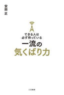 #安田正 #できる人は必ず持っている一流の気くばり力# 9784837927341 :9784837927341