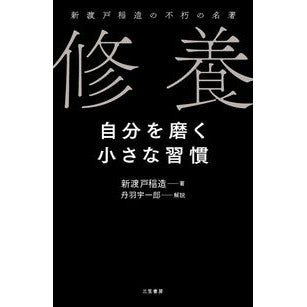 修養　自分を磨く小さな習慣