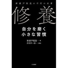 Load image into Gallery viewer, 修養　自分を磨く小さな習慣
