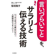 Load image into Gallery viewer, 「言いづらいこと」を、サラリと伝える技術
