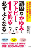 #豊田雅彦 #頑固なかゆみもアトピーも１分肌活で必ずよ# 9784837927600 :9784837927600