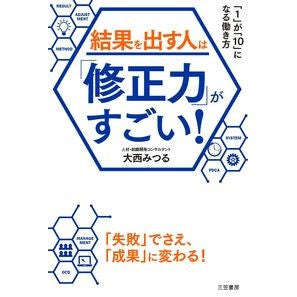 結果を出す人は「修正力」がすごい！