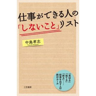 仕事ができる人の「しないこと」リスト Nakajimatakashi ``Do's'' list for people who can work