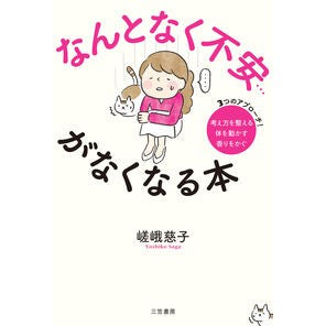 なんとなく不安…がなくなる本 Sagayoshiko A book that somehow relieves anxiety...