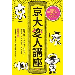 京大変人講座 Yamagiwajiyichi Kyoto University Humanities Course