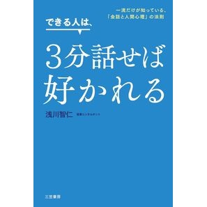 できる人は、３分話せば好かれる Asakawa Tomohito If you can speak for 3 minutes, people will like you.