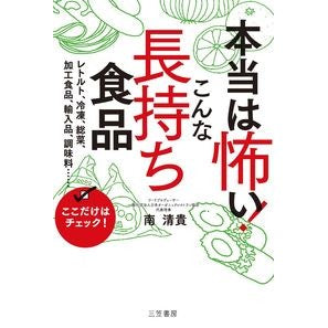 本当は怖い！こんな長持ち食品 Kiyotaka Minami It's actually scary! Such long-lasting food