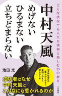 ＃池田 光 ＃中村天風めげないひるまない立ちどまらない : イケダヒカル : Tenfu Nakamura is unfazed, unflinching, unstoppable : Ikedahical : 9784837927853