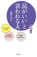 ＃鹿島 しのぶ ＃「品がいい」と言われる人 : カシマシノブ : A person who is said to be ``good-looking'' : Kashima Shinobu : 9784837927877