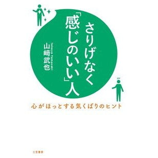 さりげなく「感じのいい」人 Yamasaki Takeya A person who is casually “nice”