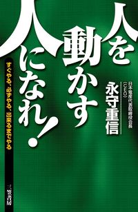 ＃永守 重信 ＃人を動かす人になれ！ : ナガモリシゲノブ : Become someone who moves people! : Nagamorishige nobu : 9784837927907