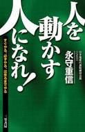 ＃永守 重信 ＃人を動かす人になれ！ : ナガモリシゲノブ : Become someone who moves people! : Nagamorishige nobu : 9784837927907