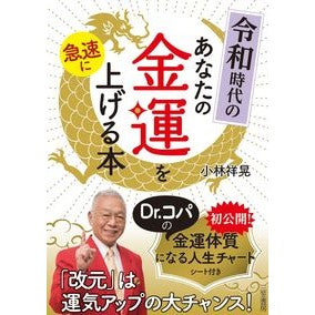 令和時代のあなたの金運を急速に上げる本 Kobayashi Sachiaki A book that will rapidly increase your financial luck in the Reiwa era
