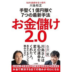 お金儲け２．０ Kawasima Kasumasa money making 2.0