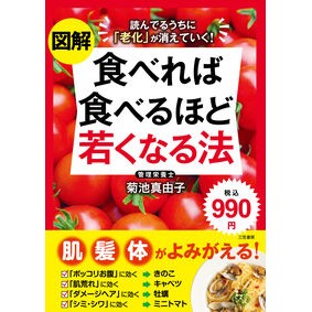 図解　食べれば食べるほど若くなる法 Illustration: The more you eat, younger get